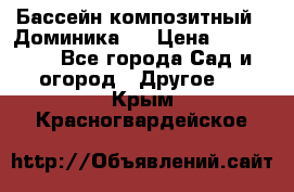 Бассейн композитный  “Доминика “ › Цена ­ 260 000 - Все города Сад и огород » Другое   . Крым,Красногвардейское